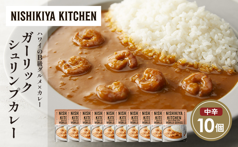 ガーリックシュリンプカレー10個セット NISHIKIYA KITCHEN レトルト レトルト食品 非常食 備蓄 贈り物 プレゼント ギフト 贈答品 ニシキヤキッチン にしき ニシキ にしき食品 岩沼