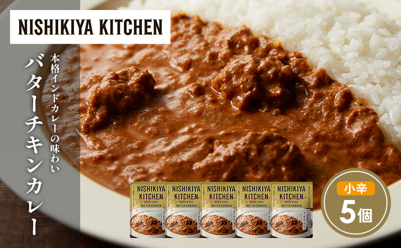 【宮城県岩沼市】バターチキンカレー5個セット NISHIKIYA KITCHEN レトルト レトルト食品 非常食 備蓄 贈り物 プレゼント ギフト 贈答品 ニシキヤキッチン にしき ニシキ にしき食品 岩沼