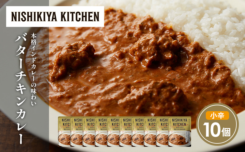 バターチキンカレー10個セット NISHIKIYA KITCHEN レトルト レトルト食品 非常食 備蓄 贈り物 プレゼント ギフト 贈答品 ニシキヤキッチン にしき ニシキ にしき食品 岩沼