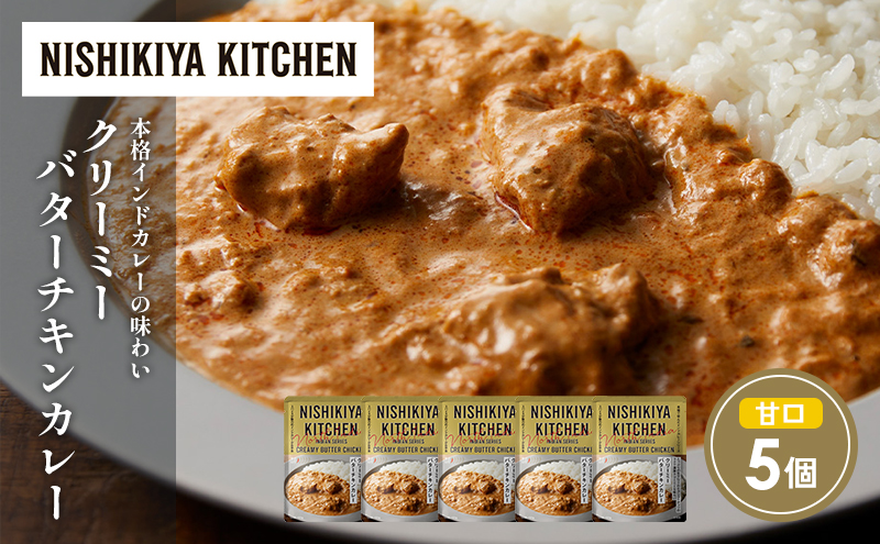 クリーミーバターチキンカレー5個セット NISHIKIYA KITCHEN レトルト レトルト食品 非常食 備蓄 贈り物 プレゼント ギフト 贈答品 ニシキヤキッチン にしき ニシキ にしき食品 岩沼