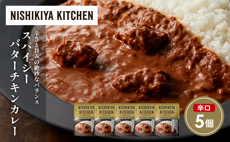 スパイシーバターチキンカレー5個セット NISHIKIYA KITCHEN レトルト レトルト食品 非常食 備蓄 贈り物 プレゼント ギフト 贈答品 ニシキヤキッチン にしき ニシキ にしき食品 岩沼