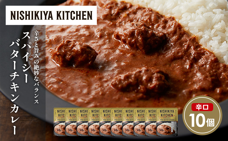 スパイシーバターチキンカレー10個セット NISHIKIYA KITCHEN レトルト レトルト食品 非常食 備蓄 贈り物 プレゼント ギフト 贈答品 ニシキヤキッチン にしき ニシキ にしき食品 岩沼