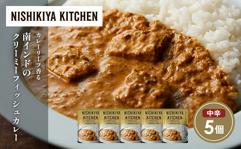 南インドのクリーミーフィッシュカレー5個セット NISHIKIYA KITCHEN レトルト レトルト食品 非常食 備蓄 贈り物 プレゼント ギフト 贈答品 ニシキヤキッチン にしき ニシキ にしき食品 岩沼