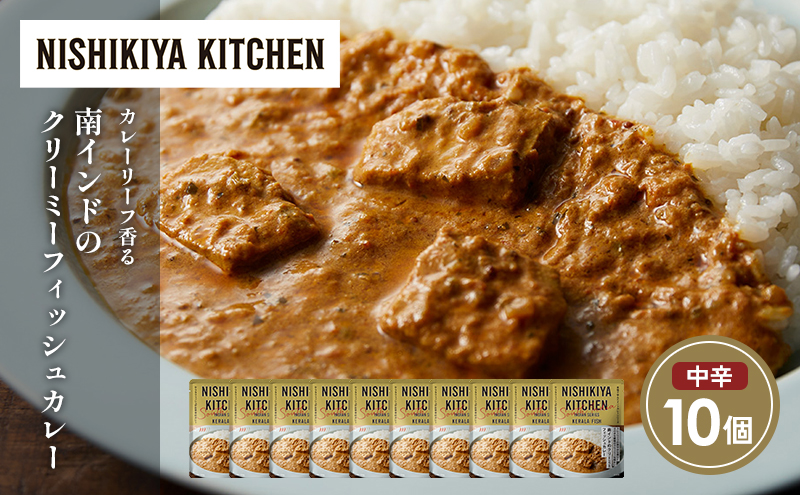 【宮城県岩沼市】南インドのクリーミーフィッシュカレー10個セット NISHIKIYA KITCHEN レトルト レトルト食品 非常食 備蓄 贈り物 プレゼント ギフト 贈答品 ニシキヤキッチン にしき ニシキ にしき食品 岩沼