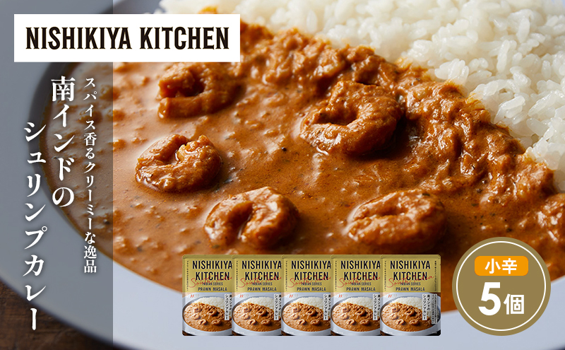南インドのシュリンプカレー5個セット NISHIKIYA KITCHEN レトルト レトルト食品 非常食 備蓄 贈り物 プレゼント ギフト 贈答品 ニシキヤキッチン にしき ニシキ にしき食品 岩沼