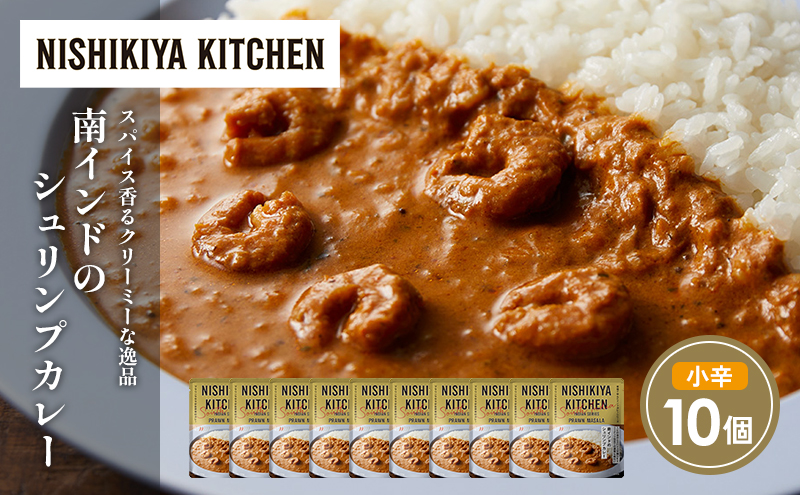 南インドのシュリンプカレー10個セット NISHIKIYA KITCHEN レトルト レトルト食品 非常食 備蓄 贈り物 プレゼント ギフト 贈答品 ニシキヤキッチン にしき ニシキ にしき食品 岩沼