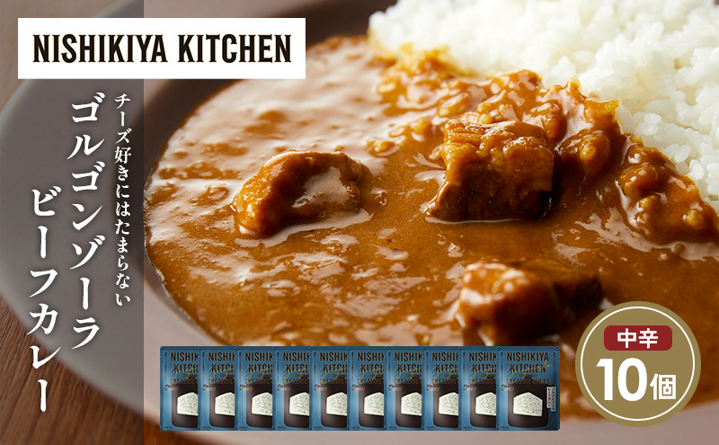ゴルゴンゾーラビーフカレー10個セット NISHIKIYA KITCHEN レトルト レトルト食品 非常食 備蓄 贈り物 プレゼント ギフト 贈答品 ニシキヤキッチン にしき ニシキ にしき食品 岩沼