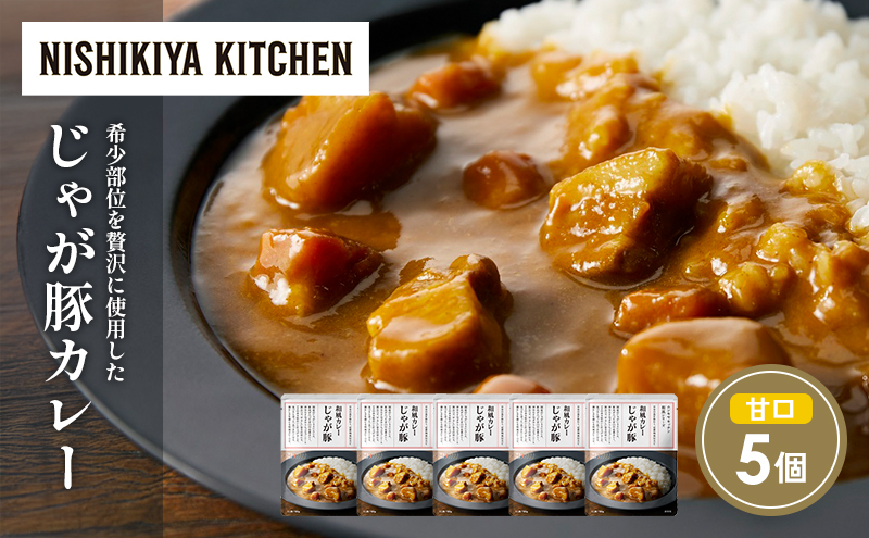 【宮城県岩沼市】じゃが豚カレー5個セット NISHIKIYA KITCHEN レトルト レトルト食品 非常食 備蓄 贈り物 プレゼント ギフト 贈答品 ニシキヤキッチン にしき ニシキ にしき食品 岩沼