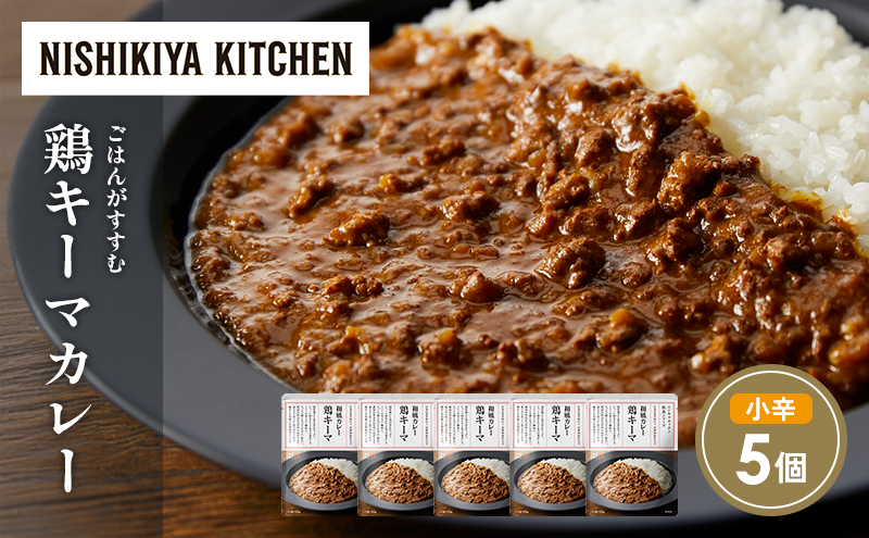 鶏キーマカレー5個セット NISHIKIYA KITCHEN レトルト レトルト食品 非常食 備蓄 贈り物 プレゼント ギフト 贈答品 ニシキヤキッチン にしき ニシキ にしき食品 岩沼