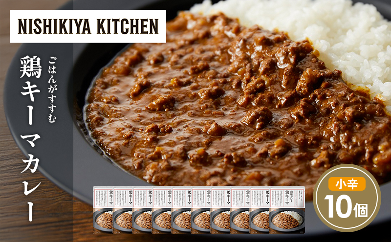 【宮城県岩沼市】鶏キーマカレー10個セット NISHIKIYA KITCHEN レトルト レトルト食品 非常食 備蓄 贈り物 プレゼント ギフト 贈答品 ニシキヤキッチン にしき ニシキ にしき食品 岩沼