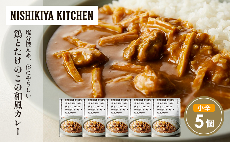 鶏とたけのこの和風カレー5個セット NISHIKIYA KITCHEN レトルト レトルト食品 非常食 備蓄 贈り物 プレゼント ギフト 贈答品 ニシキヤキッチン にしき ニシキ にしき食品 岩沼