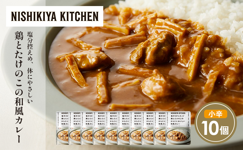 鶏とたけのこの和風カレー10個セット NISHIKIYA KITCHEN レトルト レトルト食品 非常食 備蓄 贈り物 プレゼント ギフト 贈答品 ニシキヤキッチン にしき ニシキ にしき食品 岩沼