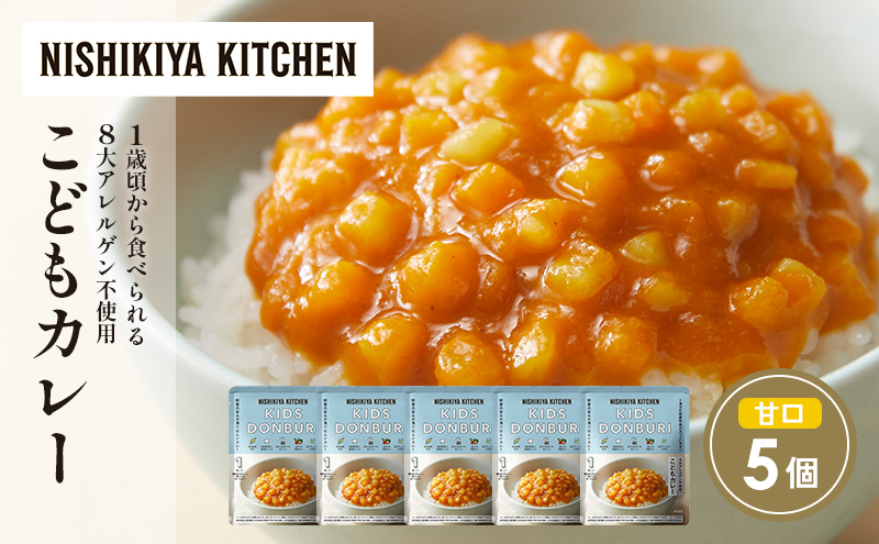 【宮城県岩沼市】【特別寄附額】こどもカレー5個セット NISHIKIYA KITCHEN レトルト レトルト食品 非常食 備蓄 贈り物 プレゼント ギフト 贈答品 ニシキヤキッチン にしき ニシキ にしき食品 岩沼