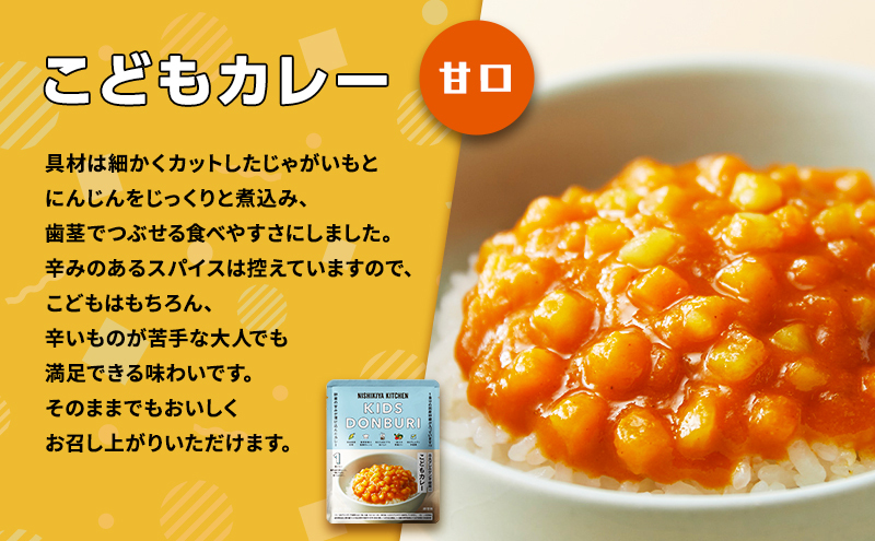 【特別寄附額】こどもカレー10個セット NISHIKIYA KITCHEN レトルト レトルト食品 非常食 備蓄 贈り物 プレゼント ギフト 贈答品 ニシキヤキッチン にしき ニシキ にしき食品 岩沼