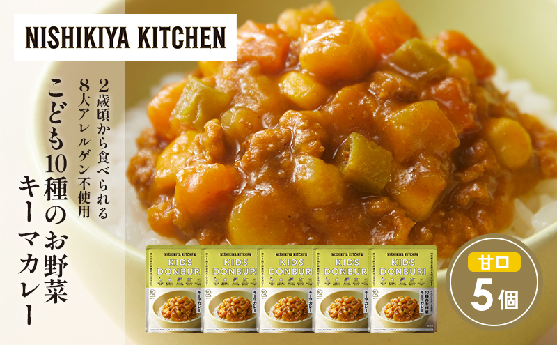 【特別寄附額】こども10種のお野菜キーマカレー5個セット NISHIKIYA KITCHEN レトルト レトルト食品 非常食 備蓄 贈り物 プレゼント ギフト 贈答品 ニシキヤキッチン にしき ニシキ にしき食品 岩沼