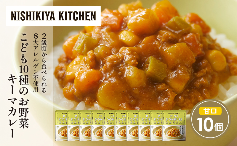 【特別寄附額】こども10種のお野菜キーマカレー10個セット NISHIKIYA KITCHEN レトルト レトルト食品 非常食 備蓄 贈り物 プレゼント ギフト 贈答品 ニシキヤキッチン にしき ニシキ にしき食品 岩沼