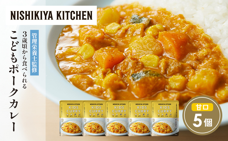 【特別寄附額】こどもポークカレー5個セット NISHIKIYA KITCHEN レトルト レトルト食品 非常食 備蓄 贈り物 プレゼント ギフト 贈答品 ニシキヤキッチン にしき ニシキ にしき食品 岩沼