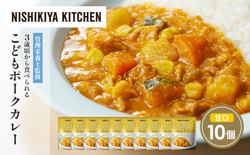 【宮城県岩沼市】【特別寄附額】こどもポークカレー10個セット NISHIKIYA KITCHEN レトルト レトルト食品 非常食 備蓄 贈り物 プレゼント ギフト 贈答品 ニシキヤキッチン にしき ニシキ にしき食品 岩沼