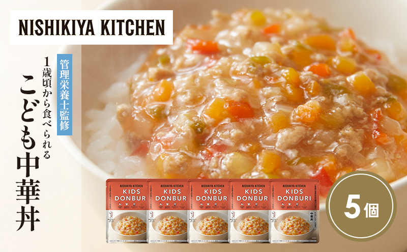 【特別寄附額】こども中華丼5個セット NISHIKIYA KITCHEN レトルト レトルト食品 非常食 備蓄 贈り物 プレゼント ギフト 贈答品 ニシキヤキッチン にしき ニシキ にしき食品 岩沼