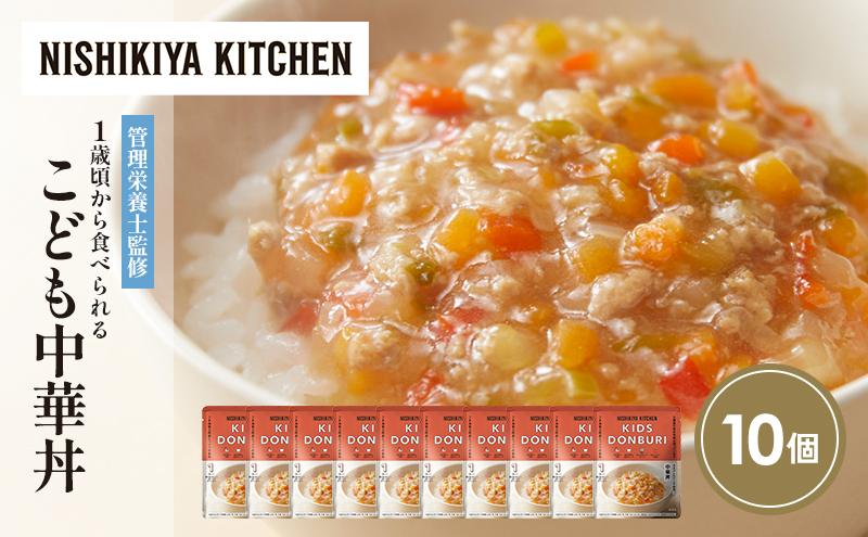 【特別寄附額】こども中華丼10個セット NISHIKIYA KITCHEN レトルト レトルト食品 非常食 備蓄 贈り物 プレゼント ギフト 贈答品 ニシキヤキッチン にしき ニシキ にしき食品 岩沼