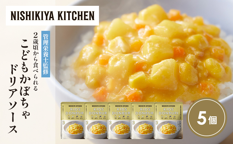 【特別寄附額】こどもかぼちゃドリアソース5個セット NISHIKIYA KITCHEN レトルト レトルト食品 非常食 備蓄 贈り物 プレゼント ギフト 贈答品 ニシキヤキッチン にしき ニシキ にしき食品 岩沼