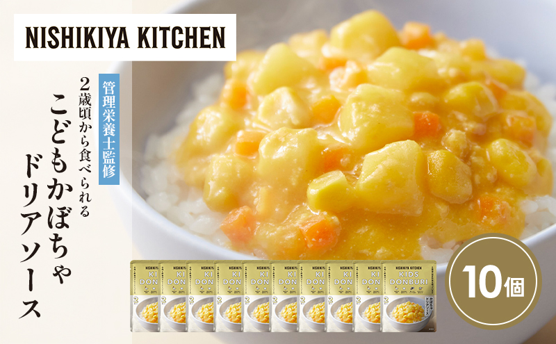 【特別寄附額】こどもかぼちゃドリアソース10個セット NISHIKIYA KITCHEN レトルト レトルト食品 非常食 備蓄 贈り物 プレゼント ギフト 贈答品 ニシキヤキッチン にしき ニシキ にしき食品 岩沼