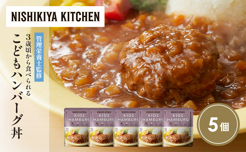 【特別寄附額】こどもハンバーグ丼5個セット NISHIKIYA KITCHEN レトルト レトルト食品 非常食 備蓄 贈り物 プレゼント ギフト 贈答品 ニシキヤキッチン にしき ニシキ にしき食品 岩沼