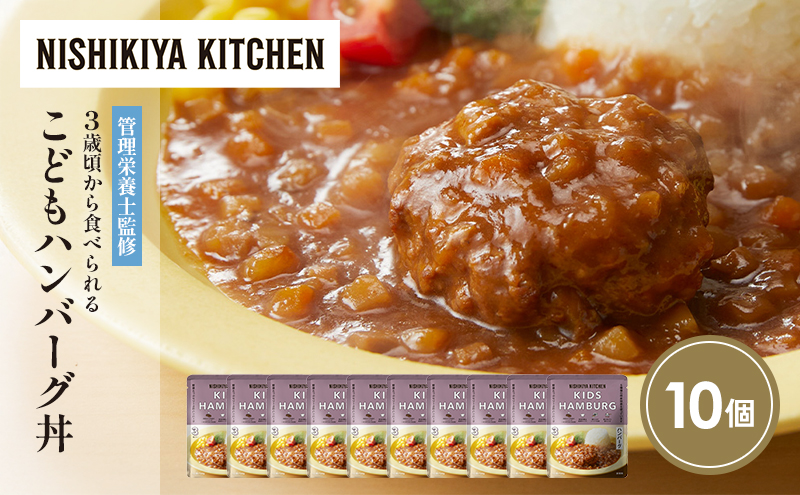 【特別寄附額】こどもハンバーグ丼10個セット NISHIKIYA KITCHEN レトルト レトルト食品 非常食 備蓄 贈り物 プレゼント ギフト 贈答品 ニシキヤキッチン にしき ニシキ にしき食品 岩沼