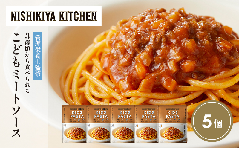 【特別寄附額】こどもミートソース5個セット NISHIKIYA KITCHEN レトルト レトルト食品 非常食 備蓄 贈り物 プレゼント ギフト 贈答品 ニシキヤキッチン にしき ニシキ にしき食品 岩沼