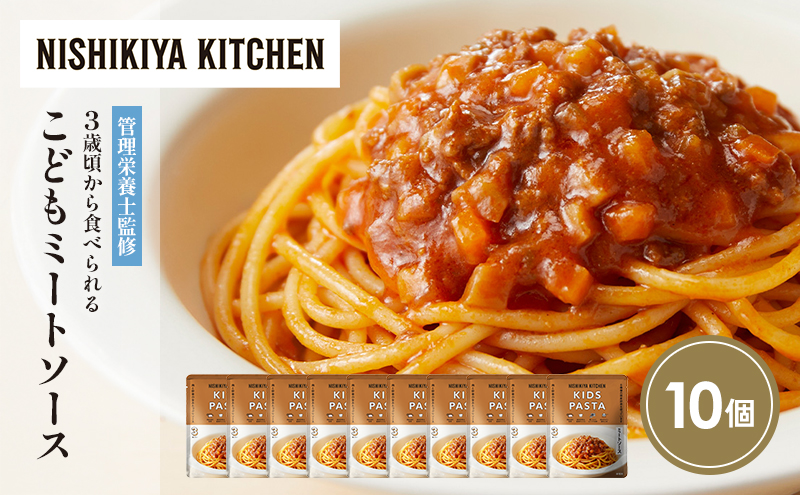 【特別寄附額】こどもミートソース10個セット NISHIKIYA KITCHEN レトルト レトルト食品 非常食 備蓄 贈り物 プレゼント ギフト 贈答品 ニシキヤキッチン にしき ニシキ にしき食品 岩沼