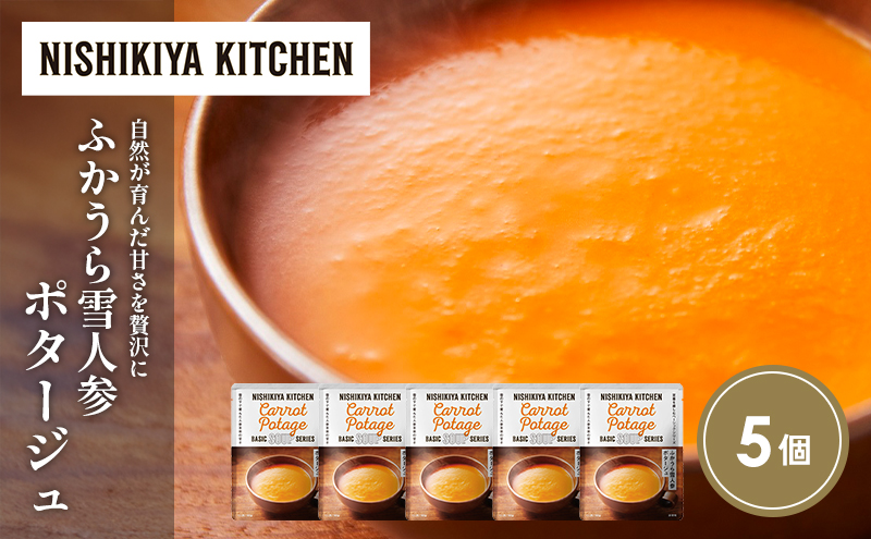 ふかうら雪人参ポタージュ5個セット NISHIKIYA KITCHEN レトルト レトルト食品 非常食 備蓄 贈り物 プレゼント ギフト 贈答品 ニシキヤキッチン にしき ニシキ にしき食品 岩沼