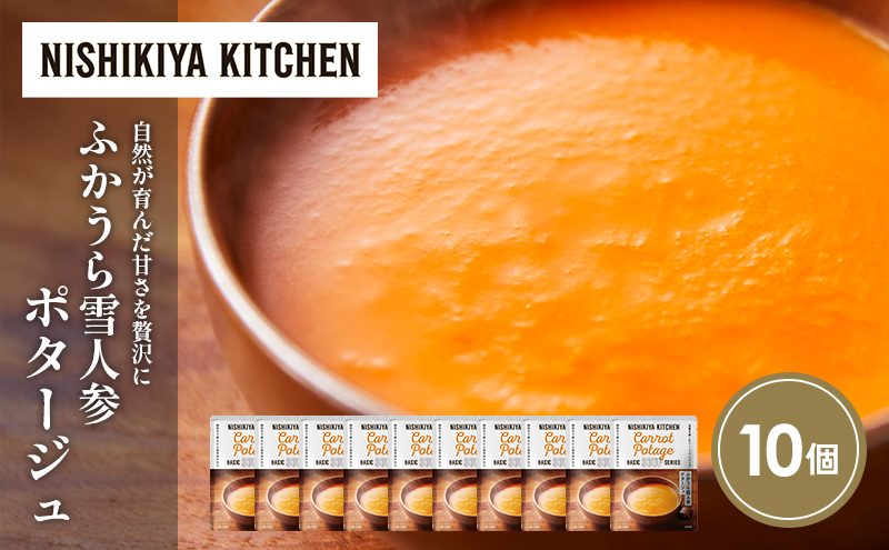 ふかうら雪人参ポタージュ10個セット NISHIKIYA KITCHEN レトルト レトルト食品 非常食 備蓄 贈り物 プレゼント ギフト 贈答品 ニシキヤキッチン にしき ニシキ にしき食品 岩沼