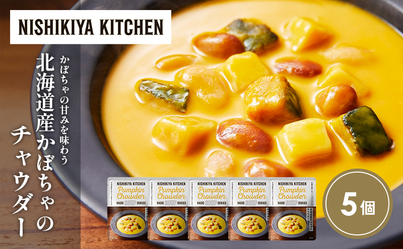 北海道産かぼちゃのチャウダー5個セット NISHIKIYA KITCHEN レトルト レトルト食品 非常食 備蓄 贈り物 プレゼント ギフト 贈答品 ニシキヤキッチン にしき ニシキ にしき食品 岩沼