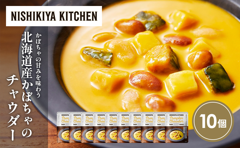 北海道産かぼちゃのチャウダー10個セット NISHIKIYA KITCHEN レトルト レトルト食品 非常食 備蓄 贈り物 プレゼント ギフト 贈答品 ニシキヤキッチン にしき ニシキ にしき食品 岩沼