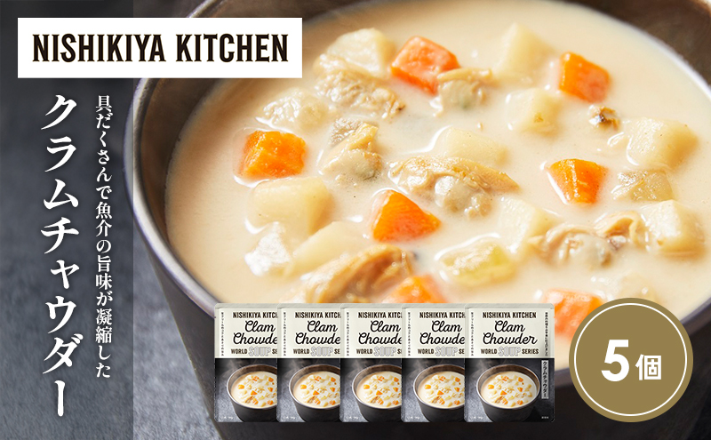 クラムチャウダー5個セット NISHIKIYA KITCHEN レトルト レトルト食品 非常食 備蓄 贈り物 プレゼント ギフト 贈答品 ニシキヤキッチン にしき ニシキ にしき食品 岩沼