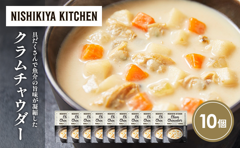 クラムチャウダー10個セット NISHIKIYA KITCHEN レトルト レトルト食品 非常食 備蓄 贈り物 プレゼント ギフト 贈答品 ニシキヤキッチン にしき ニシキ にしき食品 岩沼