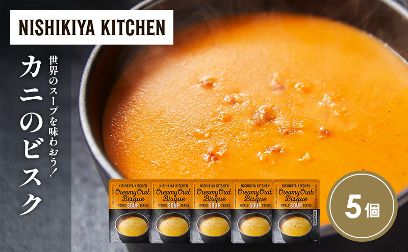 カニのビスク5個セット NISHIKIYA KITCHEN レトルト レトルト食品 非常食 備蓄 贈り物 プレゼント ギフト 贈答品 ニシキヤキッチン にしき ニシキ にしき食品 岩沼