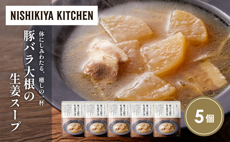 豚バラ大根の生姜スープ5個セット NISHIKIYA KITCHEN レトルト レトルト食品 非常食 備蓄 贈り物 プレゼント ギフト 贈答品 ニシキヤキッチン にしき ニシキ にしき食品 岩沼