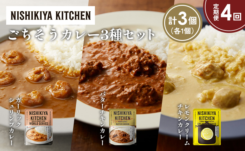 【定期便4か月】ガーリックシュリンプカレー バターチキンカレー レモンクリームチキンカレー食べ比べ NISHIKIYA KITCHEN レトルト レトルト食品 非常食 備蓄 贈り物 プレゼント ギフト お中元 ニシキヤキッチン にしき ニシキ にしき食品 岩沼