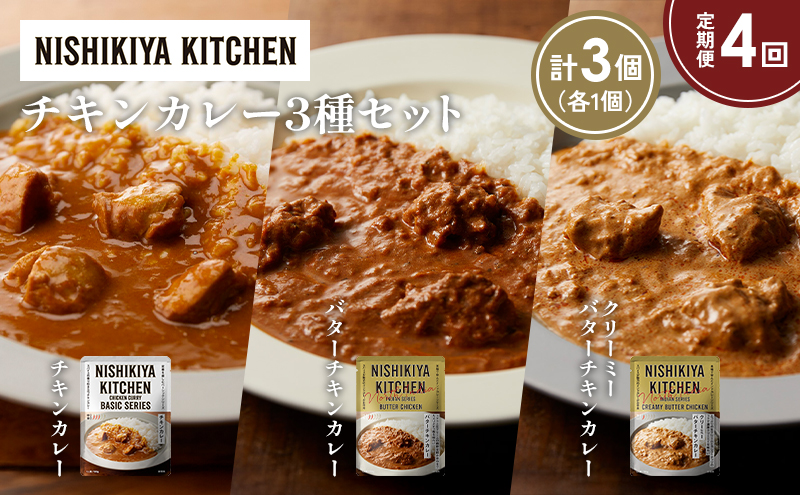 【定期便4ヶ月】チキンカレー バターチキンカレー クリーミーバターチキンカレー食べ比べ NISHIKIYA KITCHEN レトルト レトルト食品 非常食 備蓄 贈り物 プレゼント ギフト お中元 ニシキヤキッチン にしき ニシキ にしき食品 岩沼