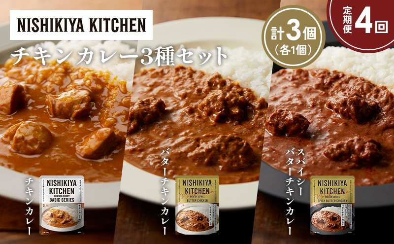 【宮城県岩沼市】【定期便4か月】チキンカレー バターチキンカレー スパイシーバターチキンカレー食べ比べ NISHIKIYA KITCHEN レトルト レトルト食品 非常食 備蓄 贈り物 プレゼント ギフト お中元 ニシキヤキッチン にしき ニシキ にしき食品 岩沼