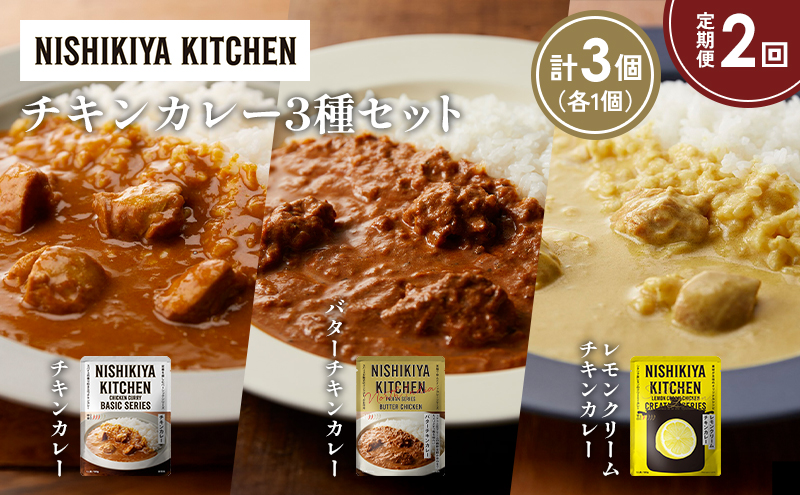 【定期便2か月】チキンカレー バターチキンカレー レモンクリームチキンカレー食べ比べ NISHIKIYA KITCHEN レトルト レトルト食品 非常食 備蓄 贈り物 プレゼント ギフト お中元 ニシキヤキッチン にしき ニシキ にしき食品 岩沼