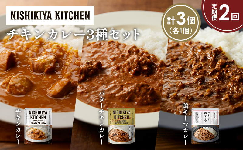 【定期便2か月】チキンカレー バターチキンカレー 鶏キーマカレー食べ比べ NISHIKIYA KITCHEN レトルト レトルト食品 非常食 備蓄 贈り物 プレゼント ギフト お中元 ニシキヤキッチン にしき ニシキ にしき食品 岩沼