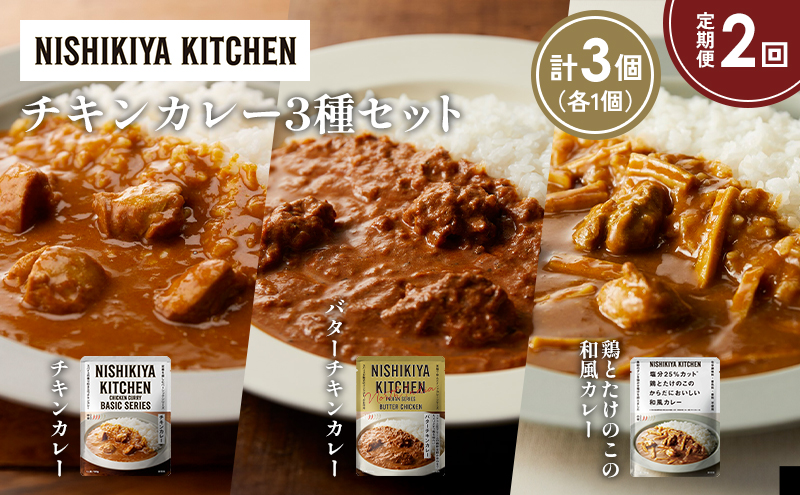 【定期便2か月】チキンカレー バターチキンカレー 鶏とたけのこの和風カレー食べ比べ NISHIKIYA KITCHEN レトルト レトルト食品 非常食 備蓄 贈り物 プレゼント ギフト お中元 ニシキヤキッチン にしき ニシキ にしき食品 岩沼
