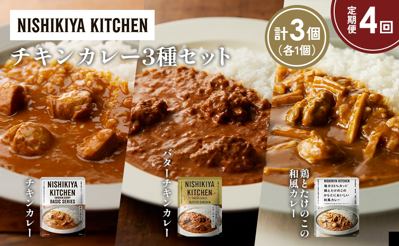 【定期便4か月】チキンカレー バターチキンカレー 鶏とたけのこの和風カレー食べ比べ NISHIKIYA KITCHEN レトルト レトルト食品 非常食 備蓄 贈り物 プレゼント ギフト お中元 ニシキヤキッチン にしき ニシキ にしき食品 岩沼