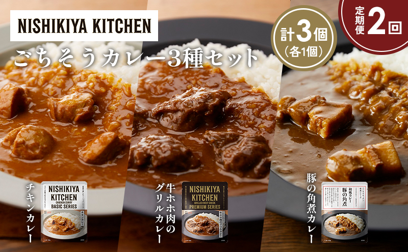 【定期便2か月】チキンカレー 牛ホホ肉のグリルカレー 豚の角煮カレー食べ比べ NISHIKIYA KITCHEN レトルト レトルト食品 非常食 備蓄 贈り物 プレゼント ギフト お中元 ニシキヤキッチン にしき ニシキ にしき食品 岩沼