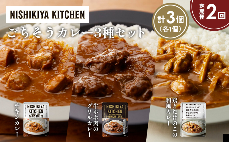 【定期便2か月】チキンカレー 牛ホホ肉のグリルカレー 鶏とたけのこの和風カレー食べ比べ NISHIKIYA KITCHEN レトルト レトルト食品 非常食 備蓄 贈り物 プレゼント ギフト お中元 ニシキヤキッチン にしき ニシキ にしき食品 岩沼