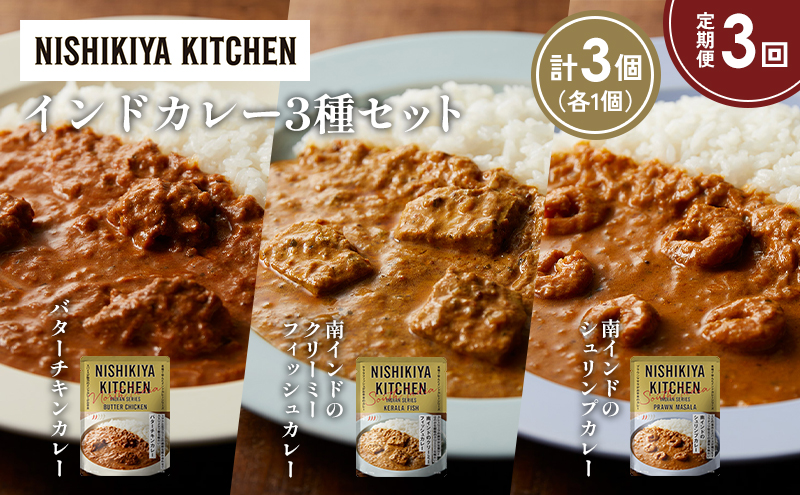 【定期便3か月】バターチキンカレー 南インドのクリーミーフィッシュカレー 南インドのシュリンプカレー食べ比べ NISHIKIYA KITCHEN レトルト レトルト食品 非常食 備蓄 贈り物 プレゼント ギフト お中元 ニシキヤキッチン にしき ニシキ にしき食品 岩沼