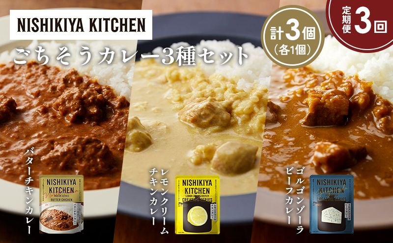 【定期便3か月】バターチキンカレー レモンクリームチキンカレー ゴルゴンゾーラビーフカレー食べ比べ NISHIKIYA KITCHEN レトルト レトルト食品 非常食 備蓄 贈り物 プレゼント ギフト お中元 ニシキヤキッチン にしき ニシキ にしき食品 岩沼