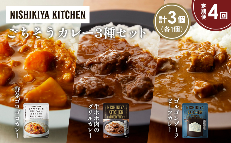 【定期便4か月】牛ホホ肉のグリルカレー ゴルゴンゾーラビーフカレー 野菜ゴロゴロカレー食べ比べ NISHIKIYA KITCHEN レトルト レトルト食品 非常食 備蓄 贈り物 プレゼント ギフト お中元 ニシキヤキッチン にしき ニシキ にしき食品 岩沼